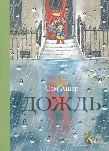 Сэм Ашер - Дождь обложка книги