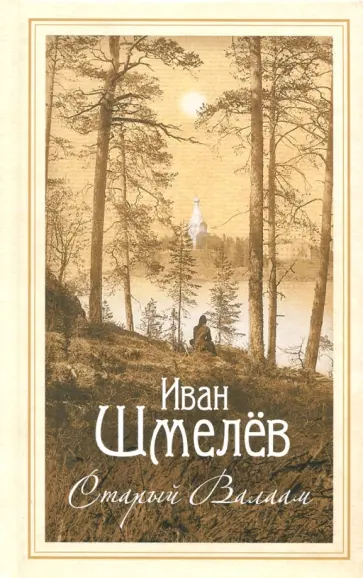Иван Шмелев - Старый Валаам. Очерк обложка книги