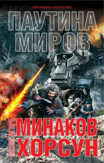 Минаков, Хорсун - Паутина миров Минаков, Хорсун - Паутина миров обложка книги