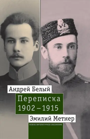 Белый, Метнер - Андрей Белый и Эмилий Метнер. Переписка. 1902-1915. Том 1. 1902-1909 Белый, Метнер - Андрей Белый и Эмилий Метнер. Переписка. 1902-1915. Том 1. 1902-1909 обложка книги