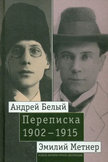 Белый, Метнер - Андрей Белый и Эмилий Метнер. Переписка. 1902-1915. Том 2. 1910-1915 Белый, Метнер - Андрей Белый и Эмилий Метнер. Переписка. 1902-1915. Том 2. 1910-1915 обложка книги