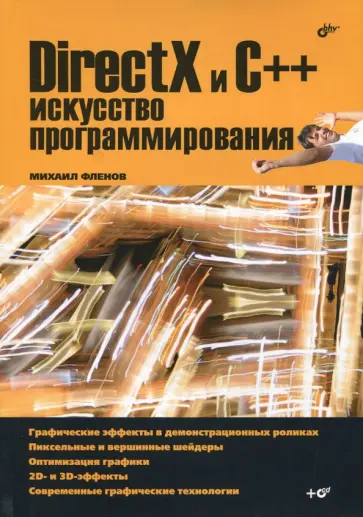 Михаил Фленов - DirectX и C++. Искусство программирования (+CD) Михаил Фленов - DirectX и C++. Искусство программирования (+CD) обложка книги