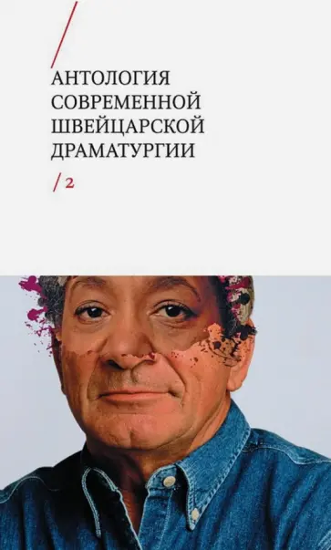 Антология современной швейцарской драматургии. Том 2 обложка книги
