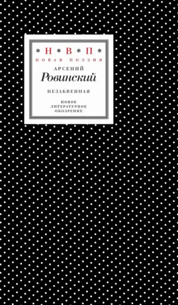 Арсений Ровинский - Незабвенная. Избранные стихотворения, истории и драмы Арсений Ровинский - Незабвенная. Избранные стихотворения, истории и драмы обложка книги