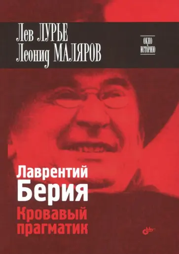Маляров, Лурье - Лаврентий Берия. Кровавый прагматик Маляров, Лурье - Лаврентий Берия. Кровавый прагматик обложка книги