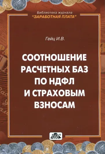 Игорь Гейц - Соотношение расчетных баз по НДФЛ и страховым взносам обложка книги