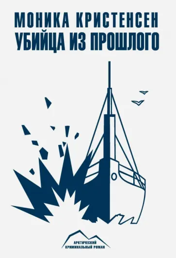 Моника Кристенсен - Убийца из прошлого Моника Кристенсен - Убийца из прошлого обложка книги