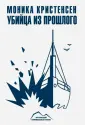 Арктический криминальный роман