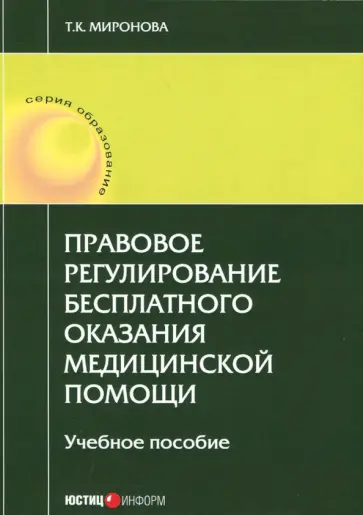 Тамара Миронова - Правовое регулирование бесплатного оказания медицинской помощи. Учебное пособие обложка книги