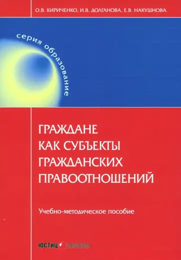 Кириченко, Долганова - Граждане как субъекты гражданских правоотношений. Учебно-методическое пособие Кириченко, Долганова - Граждане как субъекты гражданских правоотношений. Учебно-методическое пособие обложка книги