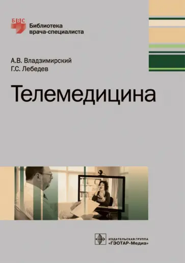 Владзимирский, Лебедев - Телемедицина. Руководство обложка книги