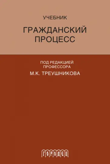 Треушников, Аргунов - Гражданский процесс. Учебник Треушников, Аргунов - Гражданский процесс. Учебник обложка книги