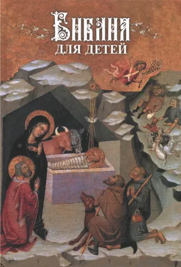 Библия для детей. В изложении княгини М.А. Львовой обложка книги