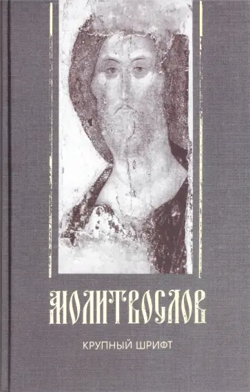 Молитвослов, крупный шрифт обложка книги