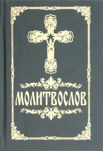 Молитвослов православный, на русском языке обложка книги