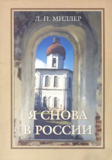 Любовь Миллер - Я снова в России обложка книги