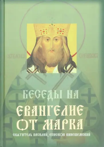 Василий Святитель - Беседы на Евангелие от Марка Василий Святитель - Беседы на Евангелие от Марка обложка книги