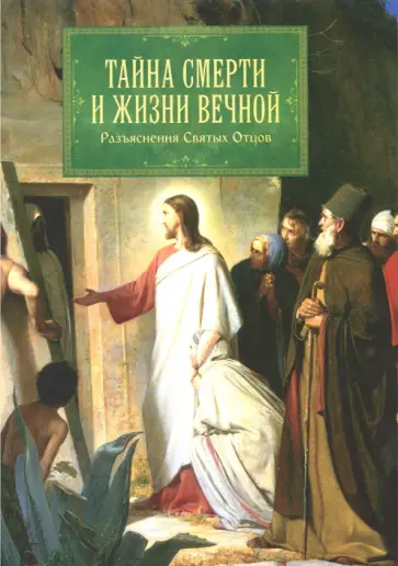 Тайна смерти и жизни вечной. Разъяснения Святых Отцов обложка книги