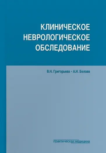 Григорьева, Белова - Клиническое неврологическое обследование обложка книги