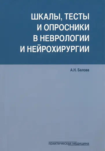 Анна Белова - Шкалы, тесты и опросники в неврологии и нейрохирургии обложка книги