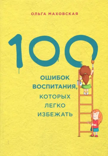 Ольга Маховская - 100 ошибок воспитания, которых легко избежать Ольга Маховская - 100 ошибок воспитания, которых легко избежать обложка книги