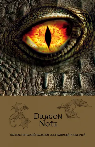 Dragon Note. Блокнот для записей и скетчей, А5 Dragon Note. Блокнот для записей и скетчей, А5 обложка книги
