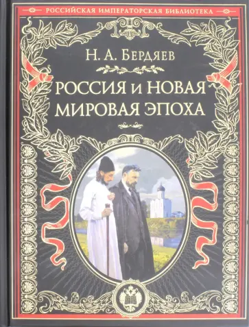 Николай Бердяев - Россия и новая мировая эпоха Николай Бердяев - Россия и новая мировая эпоха обложка книги