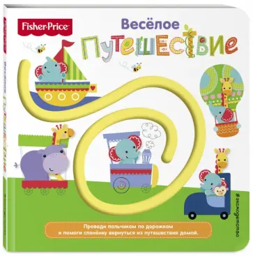 Fisher Price. Книжки-дорожки. Веселое путешествие обложка книги