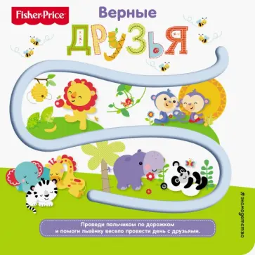 Fisher Price. Книжки-дорожки. Верные друзья обложка книги