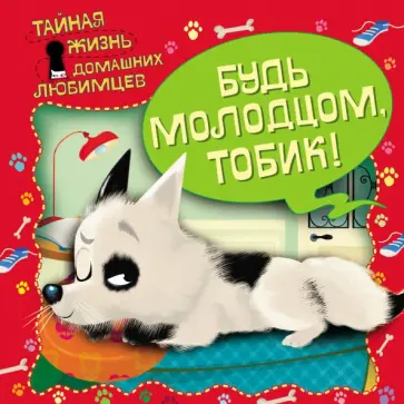 Elisa Fratton - Тайная жизнь домашних любимцев. Будь молодцом, Тобик! обложка книги