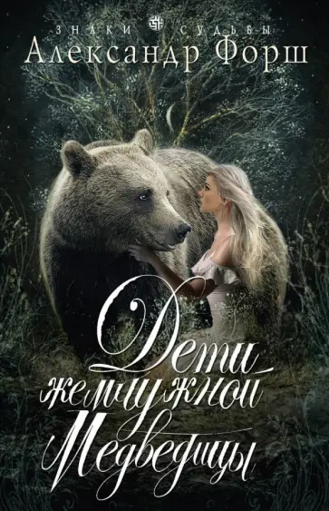 Александр Форш - Дети жемчужной Медведицы обложка книги