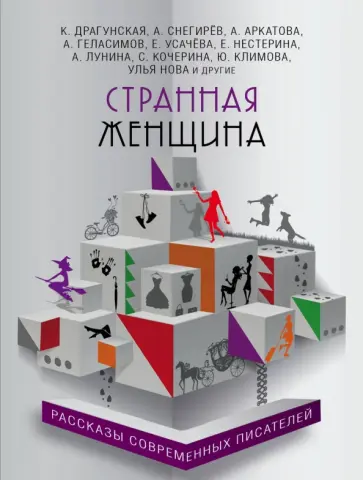 Нова, Усачева - Странная женщина Нова, Усачева - Странная женщина обложка книги
