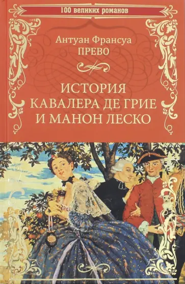 Антуан-Франсуа Прево - История кавалера де Грие и Манон Леско обложка книги