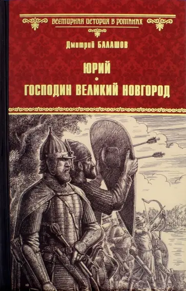 Дмитрий Балашов - Юрий. Господин Великий Новгород обложка книги