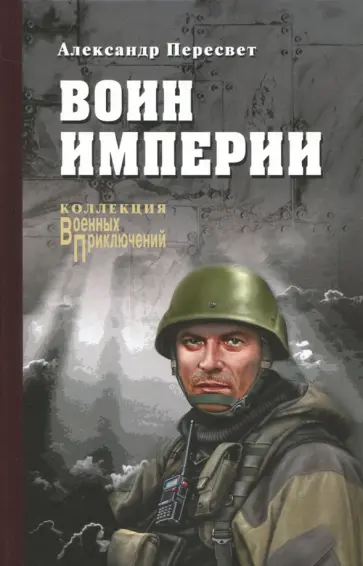 Александр Пересвет - Воин империи Александр Пересвет - Воин империи обложка книги