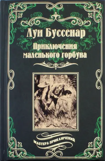 Луи Буссенар - Приключения маленького горбуна обложка книги