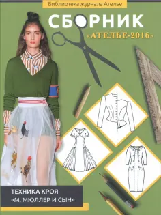 Сборник "Ателье-2016". Техника кроя "М. Мюллер и сын" обложка книги