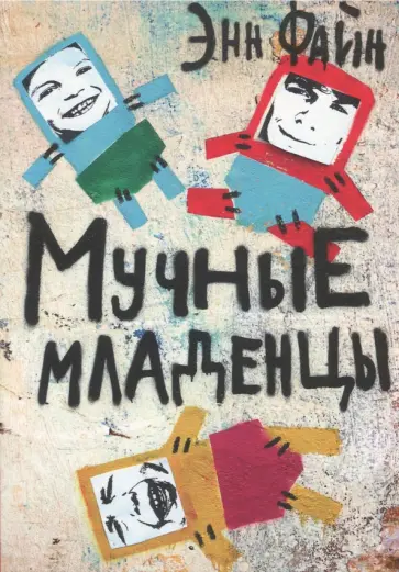 Энн Файн - Мучные младенцы Энн Файн - Мучные младенцы обложка книги