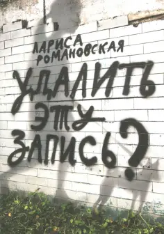 Лариса Романовская - Удалить эту запись? обложка книги