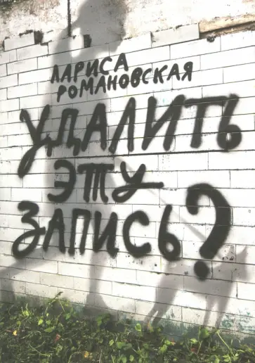 Лариса Романовская - Удалить эту запись? Лариса Романовская - Удалить эту запись? обложка книги