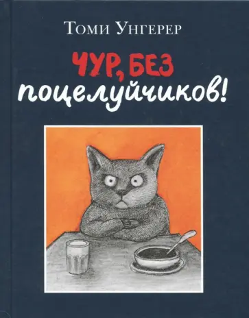 Томи Унгерер - Чур, без поцелуйчиков! Томи Унгерер - Чур, без поцелуйчиков! обложка книги
