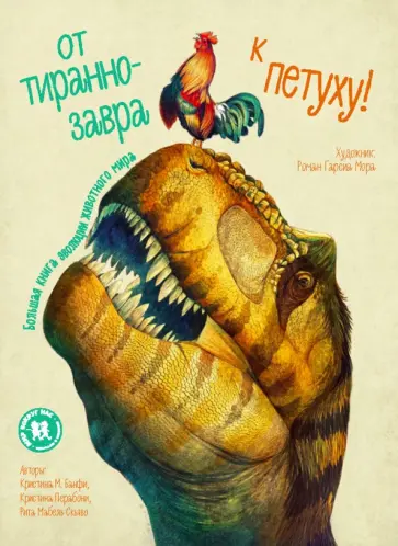 Банфи, Перабони - От тираннозавра к петуху! Большая книга эволюции животного мира Банфи, Перабони - От тираннозавра к петуху! Большая книга эволюции животного мира обложка книги