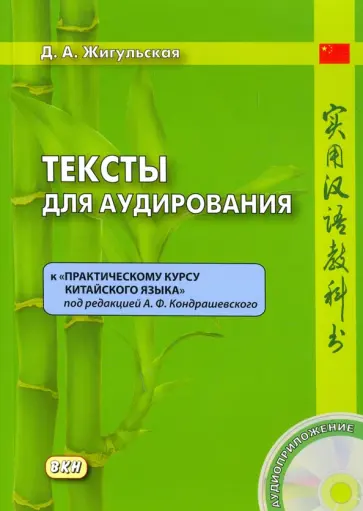 Дарья Жигульская - Тексты для аудирования к "Практическому курсу китайского языка" под редакцией Кондрашевского (+CD) обложка книги