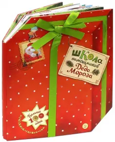 Акулова, Бунтман - Школа помощников Деда Мороза обложка книги