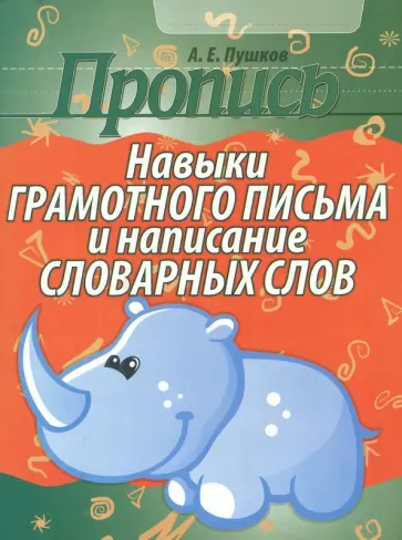 Александр Пушков - Пропись. Навыки грамотного письма и написание словарных слов обложка книги