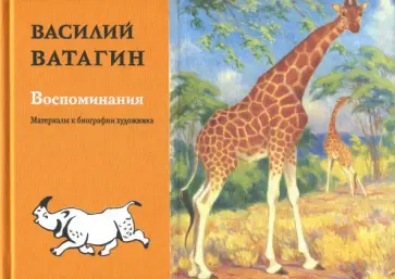 Василий Ватагин - Воспоминания. Материалы к биографии художника обложка книги