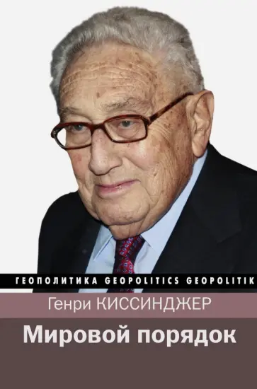 Генри Киссинджер - Мировой порядок обложка книги