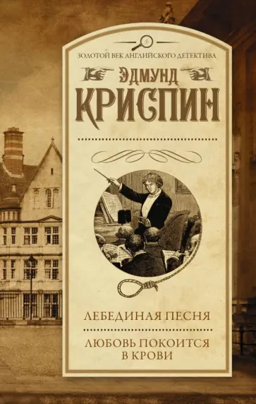 Эдмунд Криспин - Лебединая песня. Любовь покоится в крови обложка книги