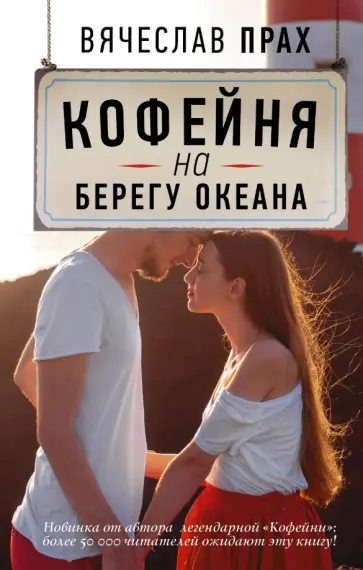 Вячеслав Прах - Кофейня на берегу океана Вячеслав Прах - Кофейня на берегу океана обложка книги