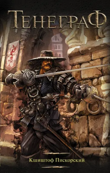 Кшиштоф Пискорский - Тенеграф Кшиштоф Пискорский - Тенеграф обложка книги